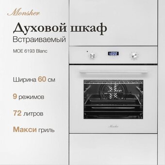  Духовой шкаф MONSHER MOE 6193 Blanc 