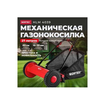  Газонокосилка Wortex HLM 4039 (1334457) 