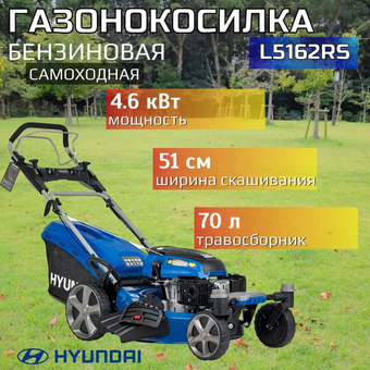  Газонокосилка Hyundai L5162RS 