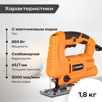  Электролобзик Вихрь ЛЭ-8565 (900/72/9/11) 