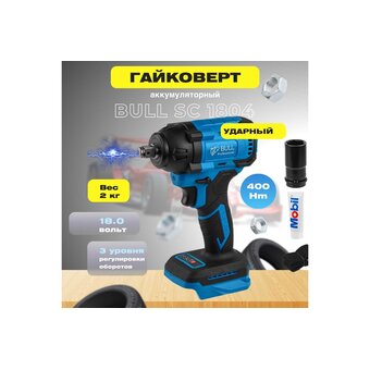  Гайковерт Bull SC 1804 (0329203) 
