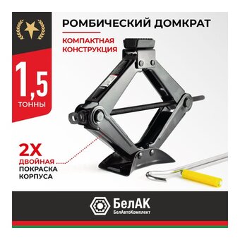  Домкрат ромбический БелАК БАК.00058 1,5т тонны 