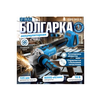  УШМ Bull CSG 1812 R (1333372) 