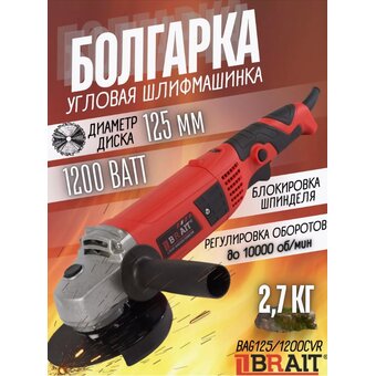  УШМ Brait BAG125/1200CVR 1200 вт 