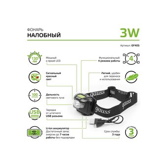 Фонарь налобный Gauss GFL405 черный 