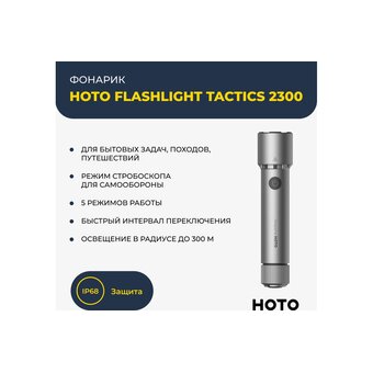  Фонарик HOTO HOE0010GL Flashlight Tactics 2300 