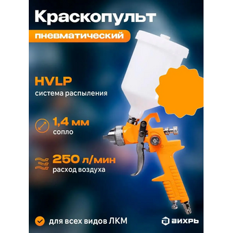  Пневматический краскопульт Вихрь ПК-600 регулируемый 