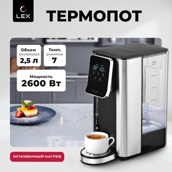  Термопот LEX LXTP 3621 черный/брашированная сталь 