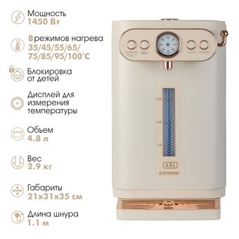  Термопот Endever Altea 2100 бежевый 