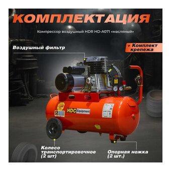  Компрессор HDC HD-A071 