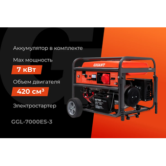  Бензиновый генератор Gigant GGL-7000ЕS-3 