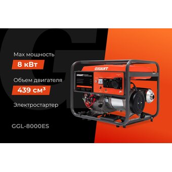  Бензиновый генератор Gigant GGL-8000ES 