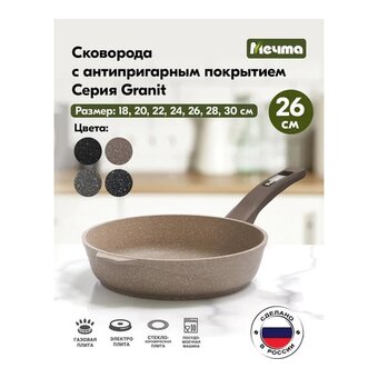  Сковорода Мечта Гранит 26806 brown 