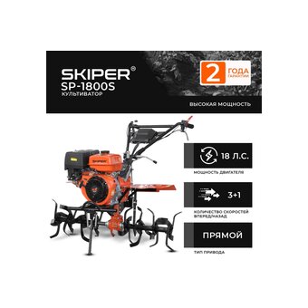  Мотокультиватор Skiper SP-1800S без колес 