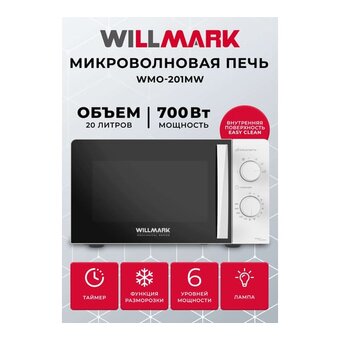  Микроволновая печь WILLMARK WMO-201MW белый 