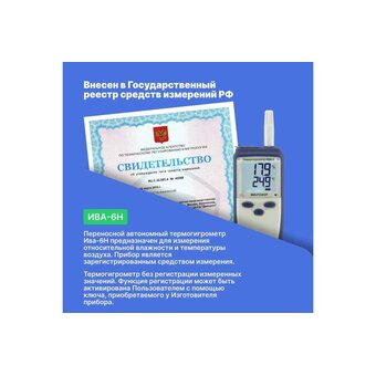  Термогигрометр МИКРОФОР НПК (ИВА-6Н) с поверкой 