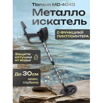  Металлоискатель Tianxun MD-4040 