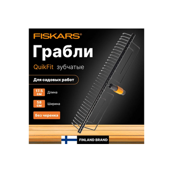  Грабли Fiskars QuikFit (1000656) 
