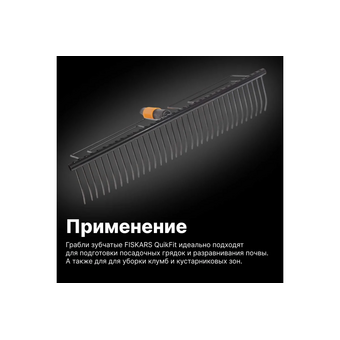  Грабли Fiskars QuikFit (1000656) 