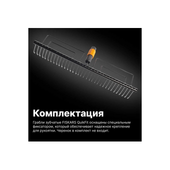  Грабли Fiskars QuikFit (1000656) 