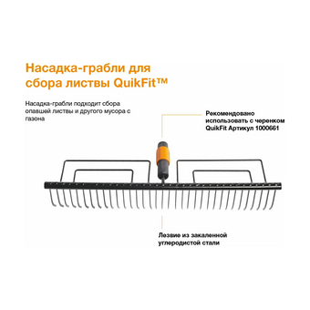  Грабли Fiskars QuikFit (1000656) 