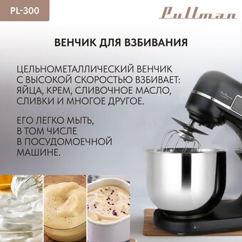  Миксер PULLMAN PL-300 