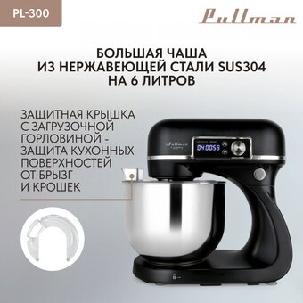  Миксер PULLMAN PL-300 
