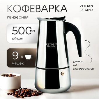  Кофеварка Zeidan Z-4073 