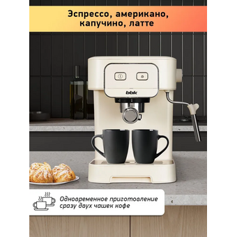  Кофеварка BBK BCM1504 слоновая кость 
