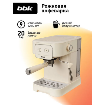  Кофеварка BBK BCM1504 слоновая кость 