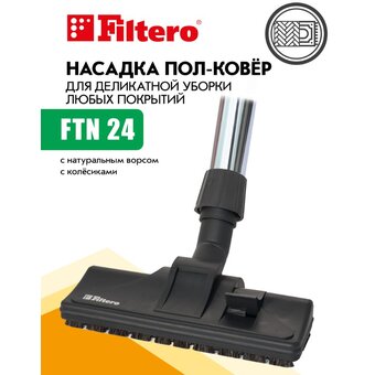  Универсальная комбинированая насадка Filtero FTN 24 5965 