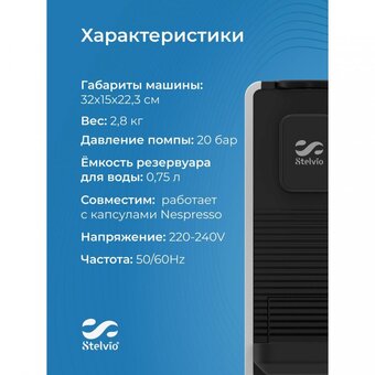  Кофемашина Stelvio NC300 белая 