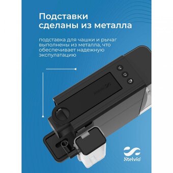  Кофемашина Stelvio NC300 черная 