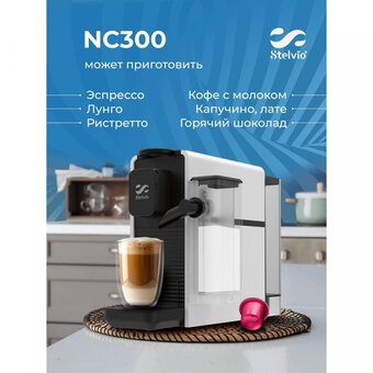  Кофемашина Stelvio NC300 белая 