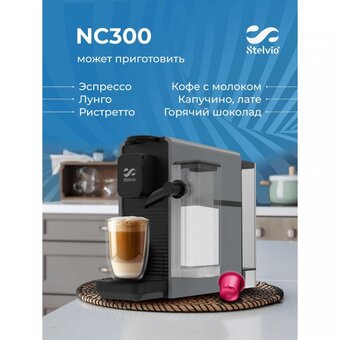  Кофемашина Stelvio NC300 серая 