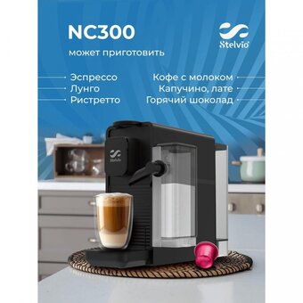  Кофемашина Stelvio NC300 черная 