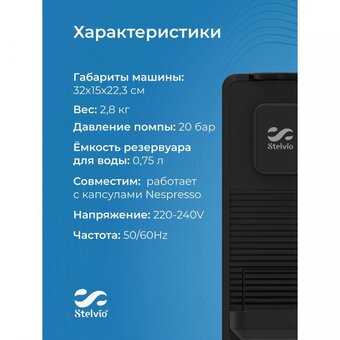  Кофемашина Stelvio NC300 черная 