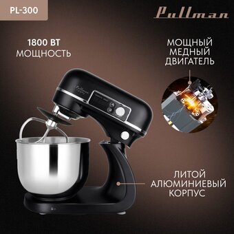  Миксер PULLMAN PL-300 