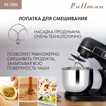  Миксер PULLMAN PL-300 