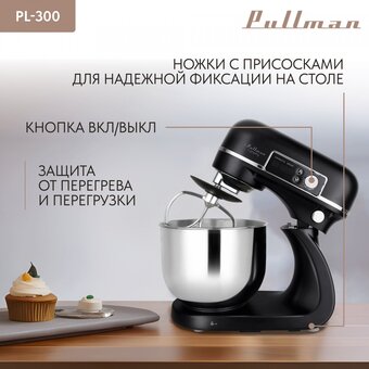  Миксер PULLMAN PL-300 