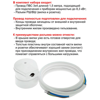  Комплект для подключения электрических плит Verygoods VG-315 (провод 1,5м и разъем) 