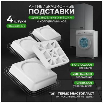  Подставки антивибрационные Verygoods VG-103 белые квадратные 