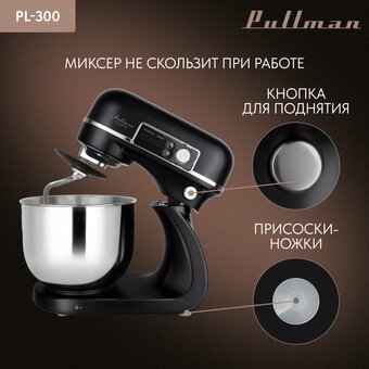  Миксер PULLMAN PL-300 