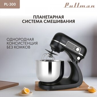  Миксер PULLMAN PL-300 