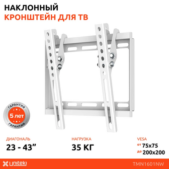 Кронштейн UNITEKI TMN1601NW 