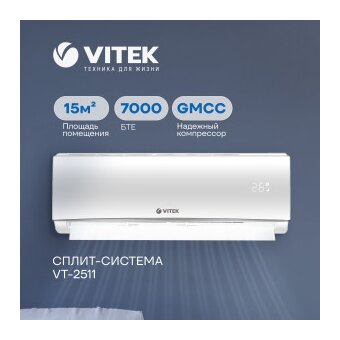  Кондиционер VITEK VT-2511 Не инвертор (Компрессор GMCC) 