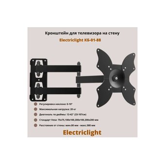  Кронштейн Electriclight КБ-01-88 черный 