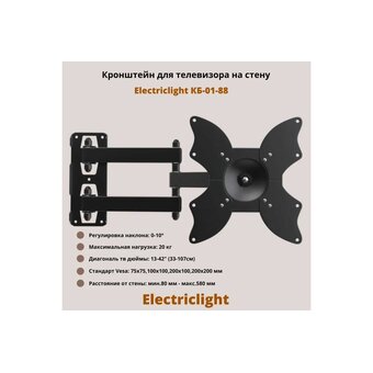 Кронштейн Electriclight КБ-01-88 черный 