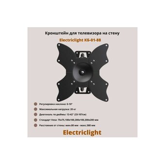  Кронштейн Electriclight КБ-01-88 черный 
