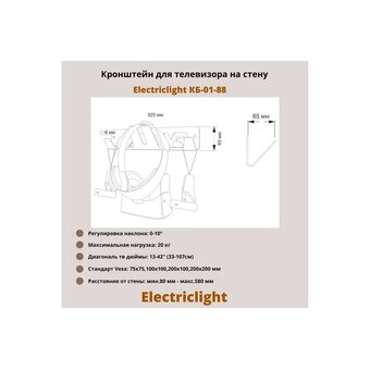  Кронштейн Electriclight КБ-01-88 черный 